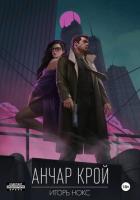 Книга Анчар Крой. Аудиосериал. 2 серия