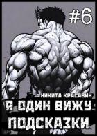 Книга Я один вижу подсказки 6 (СИ)