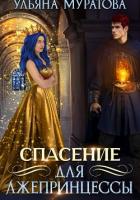 Книга Спасение для лжепринцессы