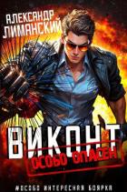 Книга Виконт особо опасен (СИ)