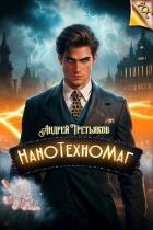 Книга НаноТехноМаг (СИ)