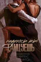 Книга Надеюсь ты танцуешь (ЛП)