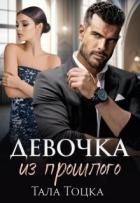 Книга Девочка из прошлого (СИ)
