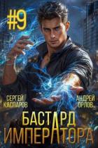 Книга Бастард Императора. Том 9 (СИ)