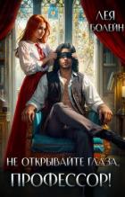 Книга Не открывайте глаза, профессор! (СИ)