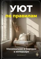 Книга Уют по правилам: Минимализм и порядок в интерьере