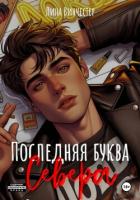 Книга Последняя буква Севера