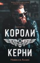 Книга Короли Керни (ЛП)