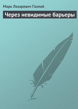 Книга Через невидимые барьеры