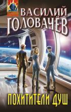 Книга Похитители душ