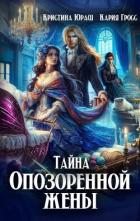 Книга Тайна опозоренной жены (СИ)
