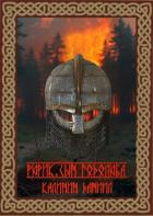 Книга Рюрик. Сын Годолюба (СИ)