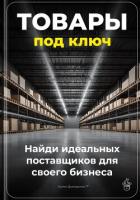 Книга Товары под ключ: Найди идеальных поставщиков для своего бизнеса