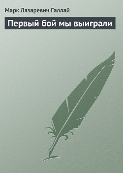 Книга Первый бой мы выиграли