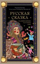 Книга Русская сказка из древних времен и до наших дней