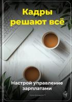 Книга Кадры решают всё: Настрой управление зарплатами