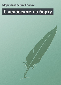 Книга С человеком на борту