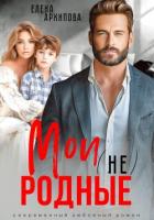 Книга Мои (не) родные