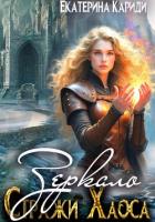 Книга Зеркало. Стражи Хаоса