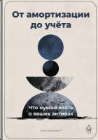 Книга От амортизации до учёта: Что нужно знать о ваших активах