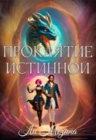 Книга Проклятие истинной (СИ)
