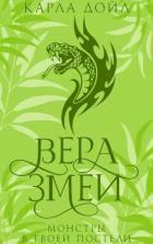 Книга Вера змеи (ЛП)