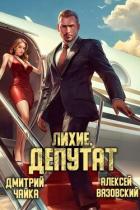 Книга Лихие. Депутат (СИ)