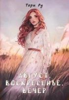 Книга Август, воскресенье, вечер (СИ)