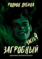 Книга Как стать повелителем мертвых – 4. Загробный