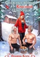 Книга Снежные волки для Красной Шапочки