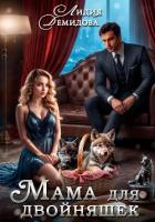 Книга Мама для двойняшек