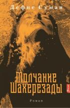 Книга Молчание Шахерезады