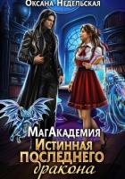 Книга МагАкадемия. Истинная последнего дракона