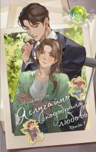 Книга Я случайно подобрала любовь. Книга 1