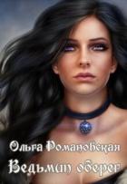Книга Ведьмин оберег (СИ)