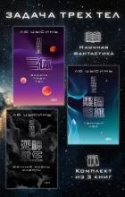 Книга Задача трех тел. Комплект из 3 романов Лю Цысиня