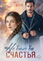 Книга Не было бы счастья…