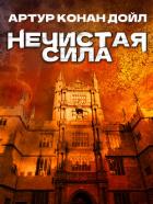 Книга Нечистая сила