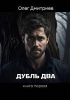 Книга Дубль два (СИ)