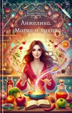 Книга Анжелика. Магия и кухня (СИ)