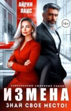 Книга Измена. Знай свое место! (СИ)