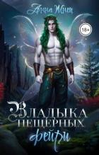 Книга Владыка пещерных фейри (СИ)