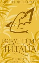 Книга Искушение титана (ЛП)
