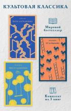 Книга Культовая классика. Комплект из 3 книг