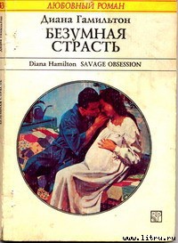 Книга Безумная страсть