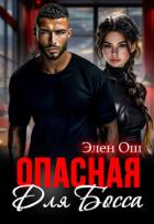 Книга Опасная для босса (СИ)