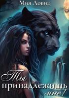 Книга Ты принадлежишь мне! (СИ)