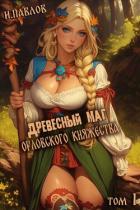 Книга Древесный маг Орловского княжества (СИ)