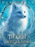 Книга Песец всегда прав (СИ)