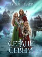 Книга Сердце Севера (СИ)